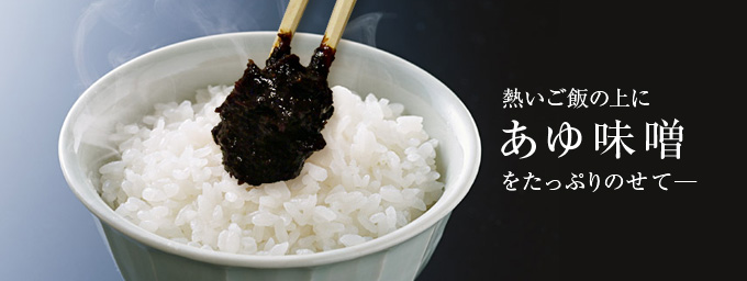 岐阜天然鮎使用の鮎味噌。お土産にどうぞ