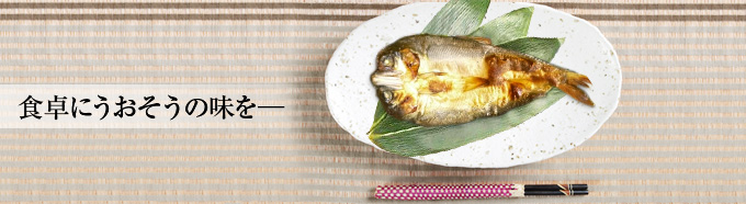 岐阜長良川天然鮎の割烹うおそうへの厳選お土産-鮎の一夜干-