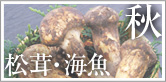 岐阜　割烹うおそうのおしながき　秋－松茸・海魚－