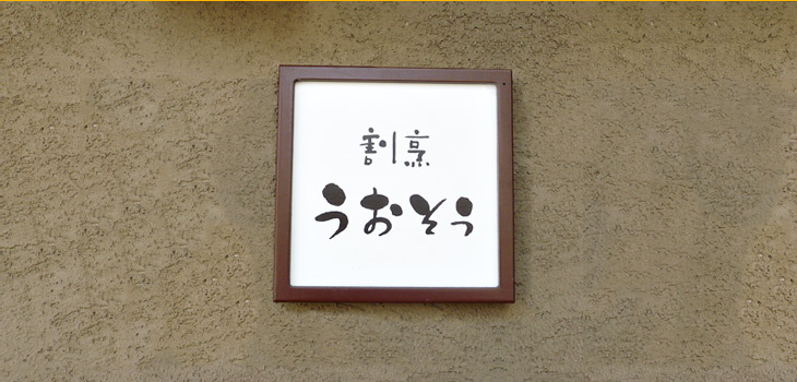 岐阜長良川天然鮎の割烹うおそうの2012年お正月おせつ料理・厳選お土産