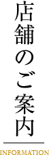 岐阜長良川天然鮎の割烹うおそうの店舗のご案内