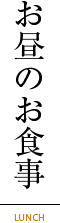 岐阜長良川天然鮎の割烹うおそうのお昼のお食事(ランチ)