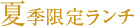 夏季限定ランチ