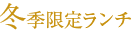 冬季限定ランチ
